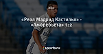«Реал Мадрид Кастилья» - «Аморебьета» 3:2