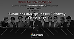 Анонс прямых трансляций Norway Chess 2017