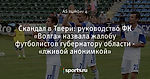 Скандал в Твери: руководство ФК «Волга» назвала жалобу футболистов губернатору области - «лживой анонимкой»