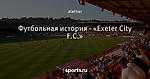 Футбольная история - «Exeter City F.C.»