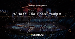 28 за 14. СКА. Новый тандем