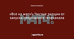 «Все на матч!» Чистые эмоции от запуска спортивного телеканала