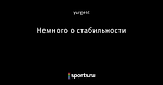 Немного о стабильности