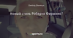 Новый стиль Роберто Фирмино?