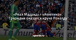 «Реал Мадрид» - «Атлетико». Гризманн оказался круче Роналду