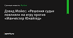 «Решения судьи повлияли на игру против «Манчестер Юнайтед», сообщает Дэвид Мойес - Футбол - Sports.ru