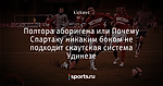 Полтора аборигена или Почему Спартаку никаким боком не подходит скаутская система Удинезе