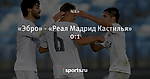 «Эбро» - «Реал Мадрид Кастилья» 0:1