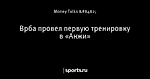 Врба провел первую тренировку в «Анжи»