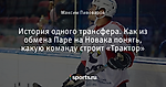 История одного трансфера. Как из обмена Паре на Новака понять, какую команду строит «Трактор»