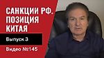 Агрессия против Украины/ Детали санкций против РФ/ Позиция Китая/ Выпуск 3/ №145