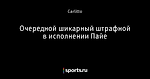 Очередной шикарный штрафной в исполнении Пайе