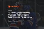 «У «Рейнджерс» светлое будущее. Настало время Шестёркина и Панарина». Что пишут в Америке