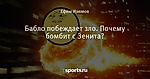 Бабло побеждает зло. Почему бомбит с Зенита?