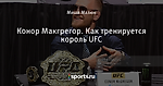 Конор Макгрегор. Как тренируется король UFC