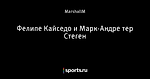 Фелипе Кайседо и Марк-Андре тер Стеген
