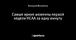 Самые яркие моменты первой недели НСАА за одну минуту