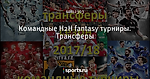 Командные H2H fantasy турниры. Трансферы