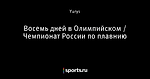 Восемь дней в Олимпийском / Чемпионат России по плавнию