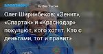 Футбол. Олег Ширинбеков: «Зенит», «Спартак» и «Краснодар» покупают, кого хотят. Кто с деньгами, тот и правит»