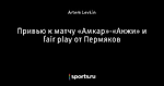 Привью к матчу «Амкар»-«Анжи» и fair play от Пермяков