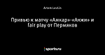 Привью к матчу «Амкар»-«Анжи» и fair play от Пермяков