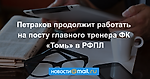 Петраков продолжит работать на посту главного тренера ФК «Томь» в РФПЛ