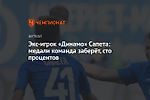 Экс-игрок «Динамо» Сапета: медали команда заберёт, сто процентов