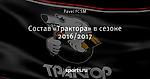 Состав «Трактора» в сезоне 2016/2017