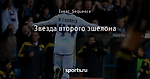 Звезда второго эшелона