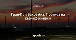 Гран-При Бахрейна. Прогноз на квалификацию