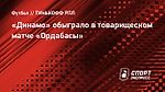 «Динамо» обыграло в товарищеском матче «Ордабасы»
