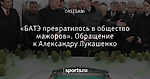 «БАТЭ превратилось в общество мажоров». Обращение к Александру Лукашенко