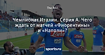 Чемпионат Италии. Серия А. Чего ждать от матчей «Фиорентины» и «Наполи»?