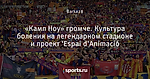 «Камп Ноу» громче. Культура боления на легендарном стадионе и проект ‘Espai d’Animació