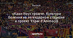 «Камп Ноу» громче. Культура боления на легендарном стадионе и проект  ‘Espai d’Animació