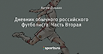 Дневник обычного российского футболиста. Часть Вторая - Крылья Сов - Блоги - Sports.ru