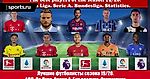 Лучшие футболисты сезона 19/20. АПЛ. Ла Лига. Серия А. Бундеслига. Статистика