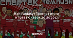 H2H Fantasy+Прогноз итоги и превью сезон 2016/2017