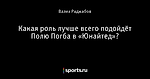 Какая роль лучше всего подойдёт Полю Погба в «Юнайтед»?