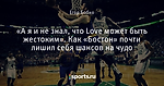 «А я и не знал, что Love может быть жестоким». Как «Бостон» почти лишил себя шансов на чудо