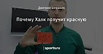 Почему Халк получит красную