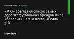 «МЮ» возглавил список самых дорогих футбольных брендов мира, «Бавария» на 2-м месте, «Реал» – 3-й - Футбол - Sports.ru