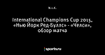 International Champions Cup 2015, «Нью Йорк Ред-Буллс» - «Челси», обзор матча