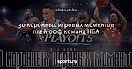 30 коронных игровых моментов плей-офф команд НБА