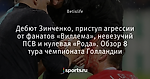 Дебют Зинченко, приступ агрессии от фанатов «Виллема», невезучий ПСВ и нулевая «Рода». Обзор 8 тура чемпионата Голландии