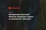 Нападающий Дмитрий Моисеев продолжит играть за московское «Динамо»