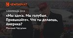 «Мы здесь. Мы голубые. Привыкайте». Что ты делаешь, Америка?