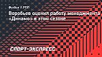 Воробьев: «Впервые в этом тысячелетии менеджмент «Динамо» работает нормально»