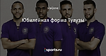 Юбилейная форма Тулузы